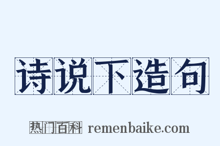 诗说下造句是什么意思的图片